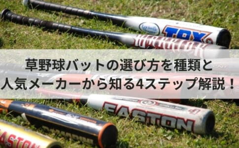 草野球バットの選び方を種類と人気メーカーから知る4ステップ解説！