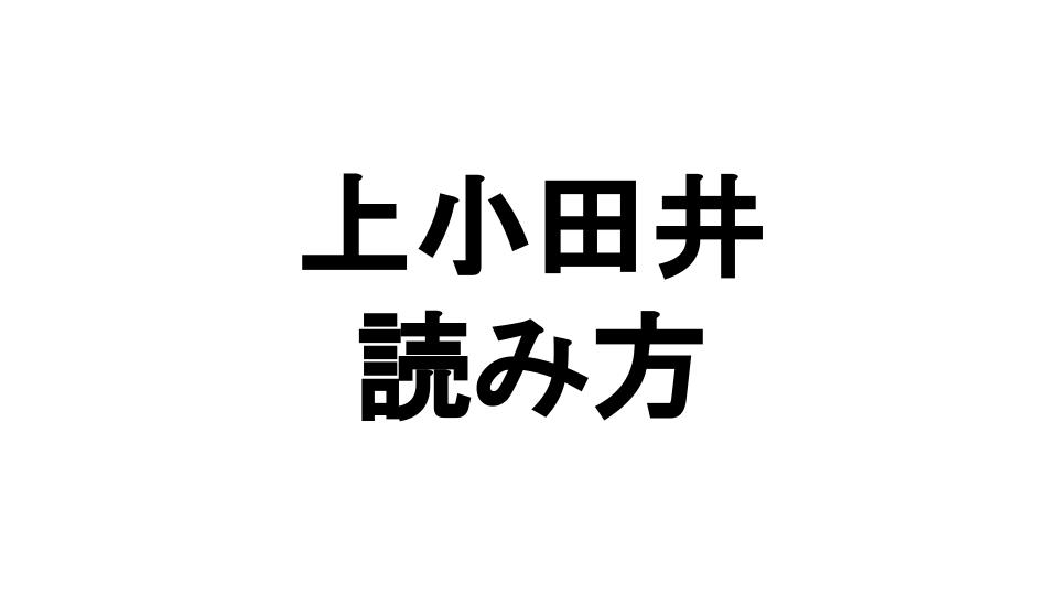 上小田井の読み方は かみおたい 上 中 下小田井の由来も まーの気になるブログ