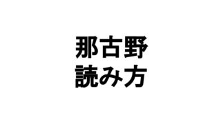 ハーラートップのハーラーとは投げる人という意味でピッチャーを指す あいしる