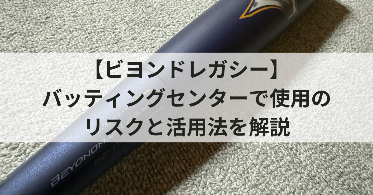 【ビヨンドレガシー】バッティングセンターで使用のリスクと活用法を解説｜エンジョイベースボール