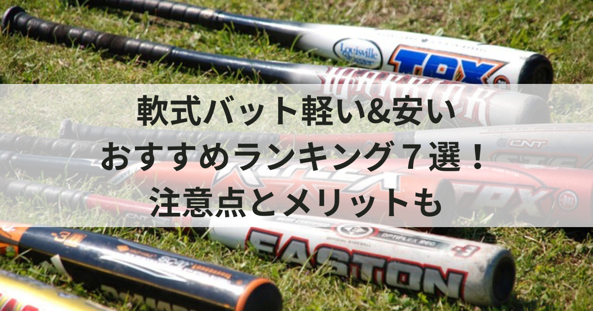 軟式バット軽い&安いおすすめランキング7選！注意点とメリットも | 草 