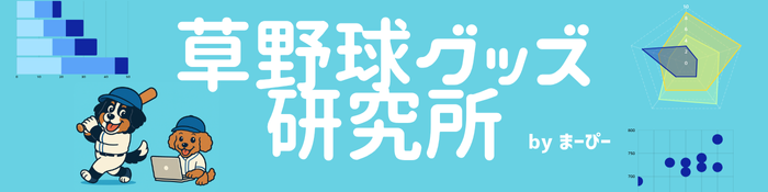 草野球グッズ研究所byまーぴー